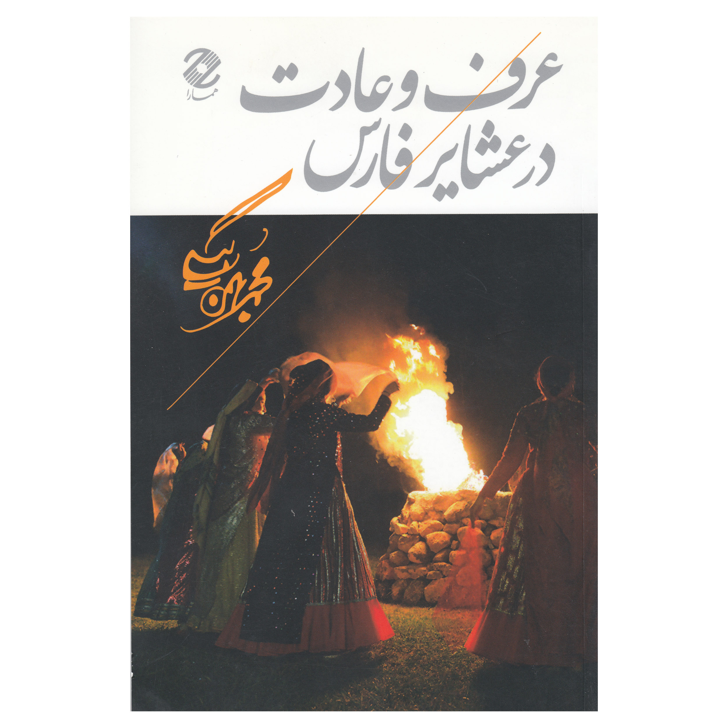 کتاب عرف و عادت در عشایر فارس اثر محمد بهمن بیگی نشر همارا