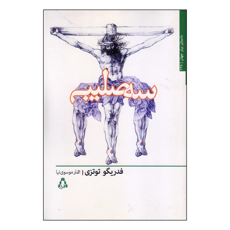 کتاب سه صلیب اثر فدریگو توتزی انتشارات افراز
