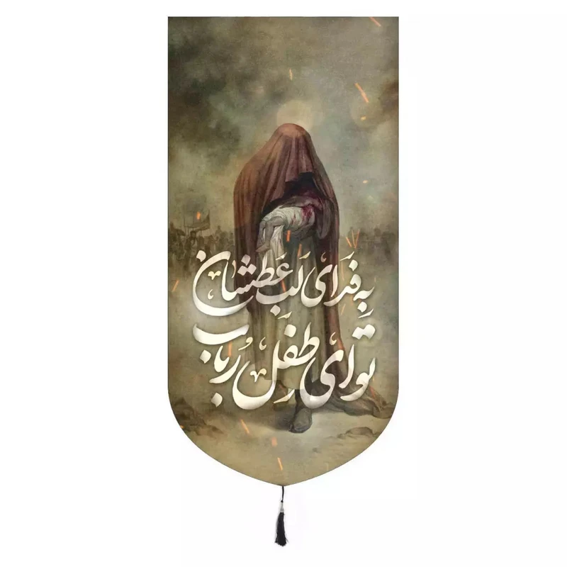پرچم خدمتگزاران مدل کتیبه محرم طرح به فدای لب عطشان تو ای طفل رباب 40002604
