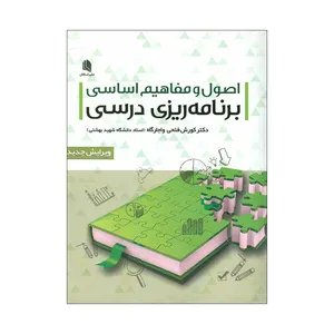 کتاب اصول و مفاهیم اساسی برنامه ریزی درسی اثر دکتر کورش فتحی واجارگاه انتشارات علم استادان