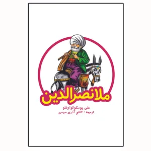 کتاب ملانصرالدین اثر علی پوسکوللو اوغلی انتشارات سومر