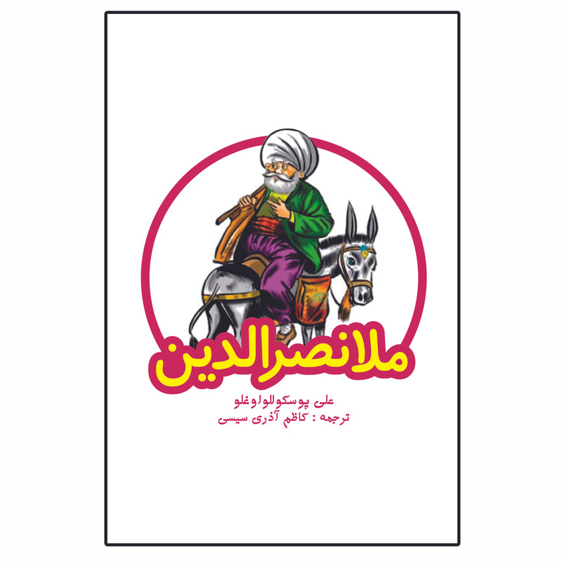 کتاب ملانصرالدین اثر علی پوسکوللو اوغلی انتشارات سومر