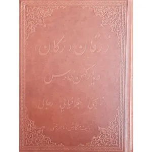 کتاب زرقان دیار کهن فارس اثر ناصر رحمتی انتشارات زرگان پارس 