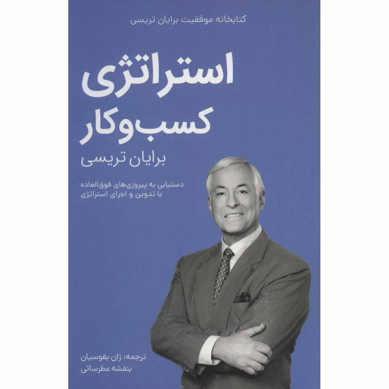 کتاب استراتژی کسب و کار از مجموعه کتابخانه موفقیت اثر برایان تریسی انتشارات کلید آموزش