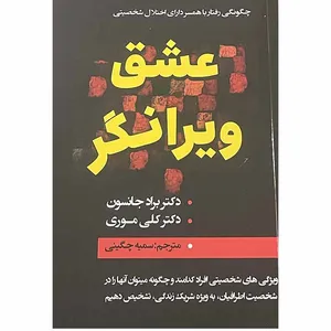 کتاب عشق ویرانگر اثر دکتر براد جانسون و دکتر کلی موری انتشارات ایرمان