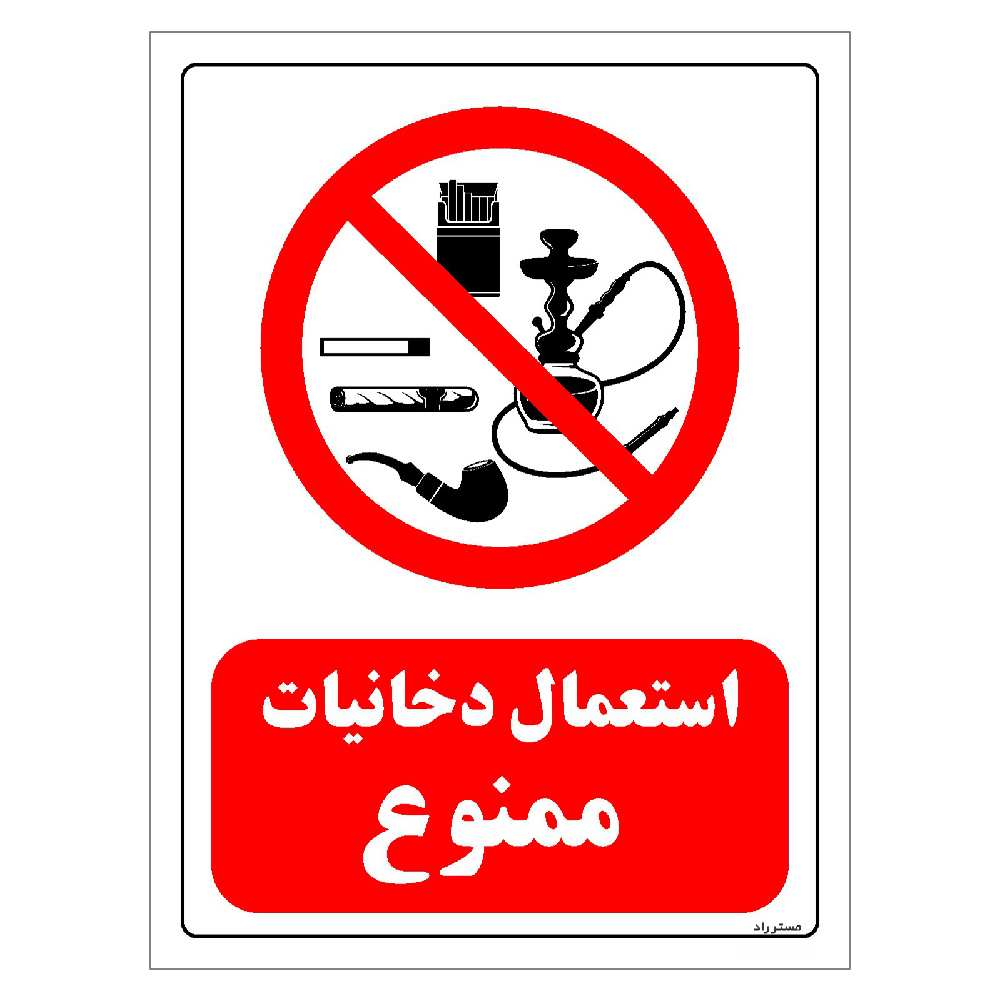برچسب ایمنی مستر راد طرح استعمال دخانیات ممنوع مدل HSE-OSHA-0674