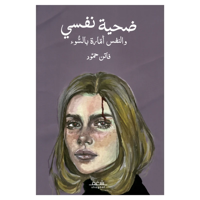 کتاب ضحیه نفسی والنفس اماره بالسوء اثر فاتن حمود انتشارات کتاب قاصدک