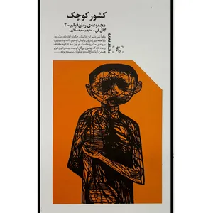 کتاب كشور كوچک اثر گائل فی ترجمه سمیه سالاری نشر نگاه