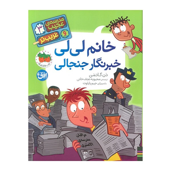کتاب خانم لی‌لی خبرنگار جنجالی اثر دن گاتمن ترجمه محبوبه نجف خانی نشر افق