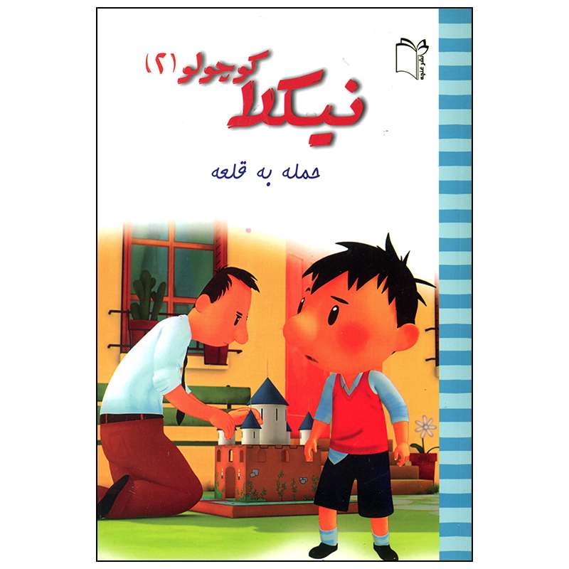 کتاب نیکلا کوچولو حمله به قلعه اثر امانوئل لوپتی انتشارات غنچه