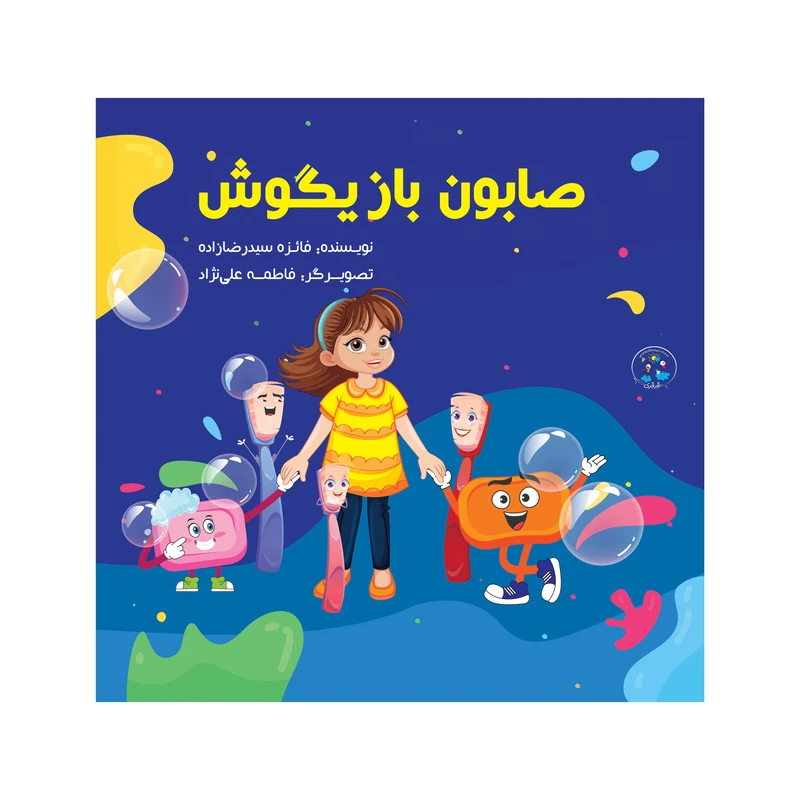 کتاب صابون بازیگوش اثر فائزه سیدرضازاده انتشارات نامه مهر