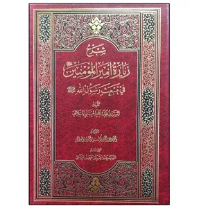 کتاب شرح زیاره امیرالمومنین فی مبعث رسول الله اثر السید محمد علی الحسینی المیلانی انتشارات دلیل ما