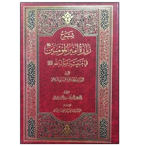 کتاب شرح زیاره امیرالمومنین فی مبعث رسول الله اثر السید محمد علی الحسینی المیلانی انتشارات دلیل ما