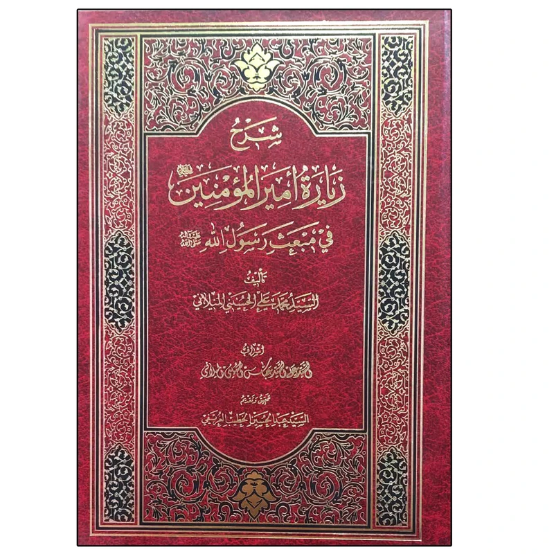 کتاب شرح زیاره امیرالمومنین فی مبعث رسول الله اثر السید محمد علی الحسینی المیلانی انتشارات دلیل ما