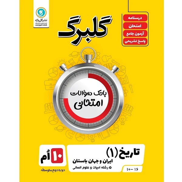 کتاب گلبرگ تاریخ (1) ایران و جهان باستان پایه دهم ادبیات و علوم انسانی اثر کیان کیانی دوست نشر گل واژه