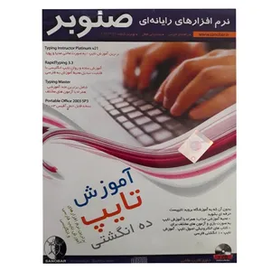 نرم افزار آموزش تایپ 10 انگشتی نشر صنوبر
