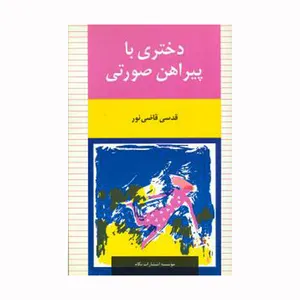 کتاب دختری با پیراهن صورتی اثر قدسی قاضی نور نشر نگاه