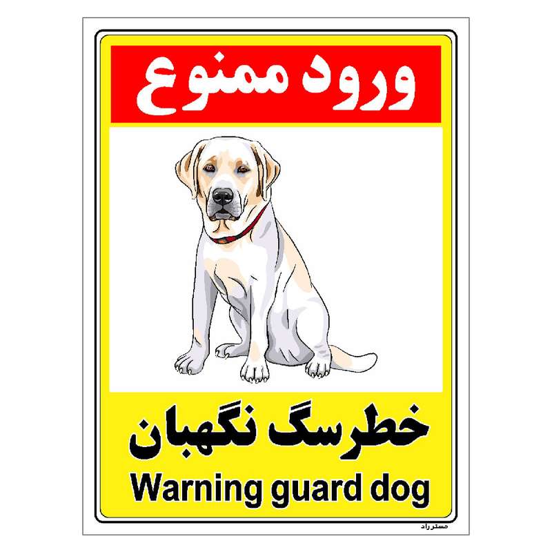 برچسب ایمنی مستر راد طرح خطر سگ نگهبان مدل HSE-OSHA-131