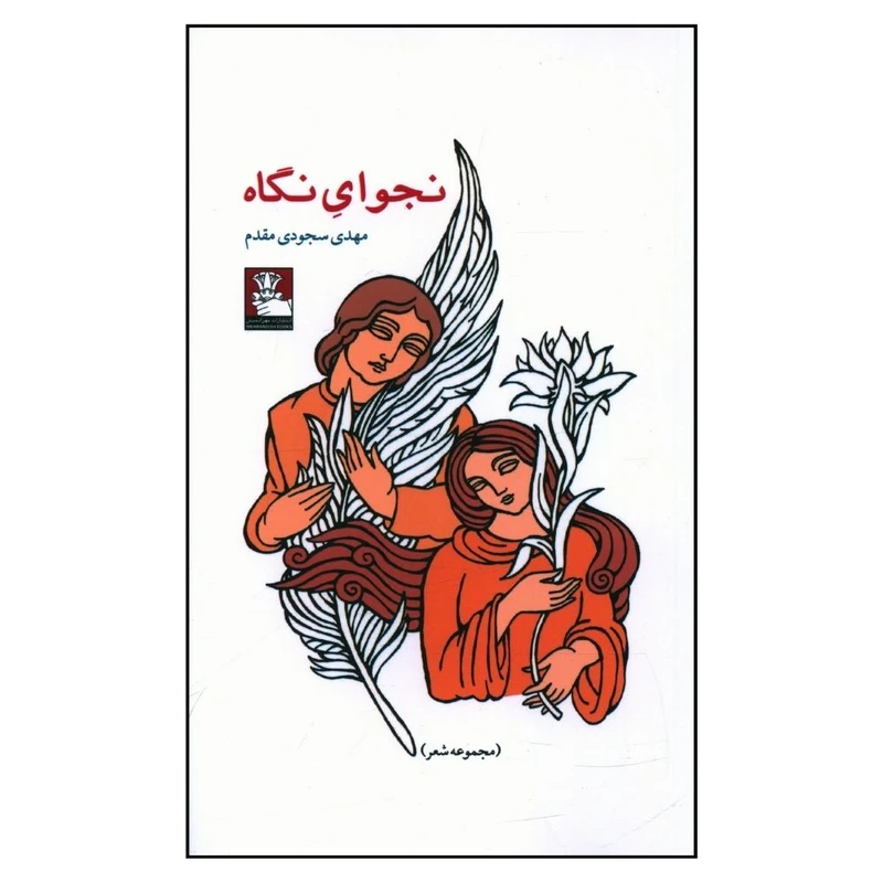 کتاب نجوای نگاه اثر مهدی سجودی مقدم انتشارات نهر اندیش 
