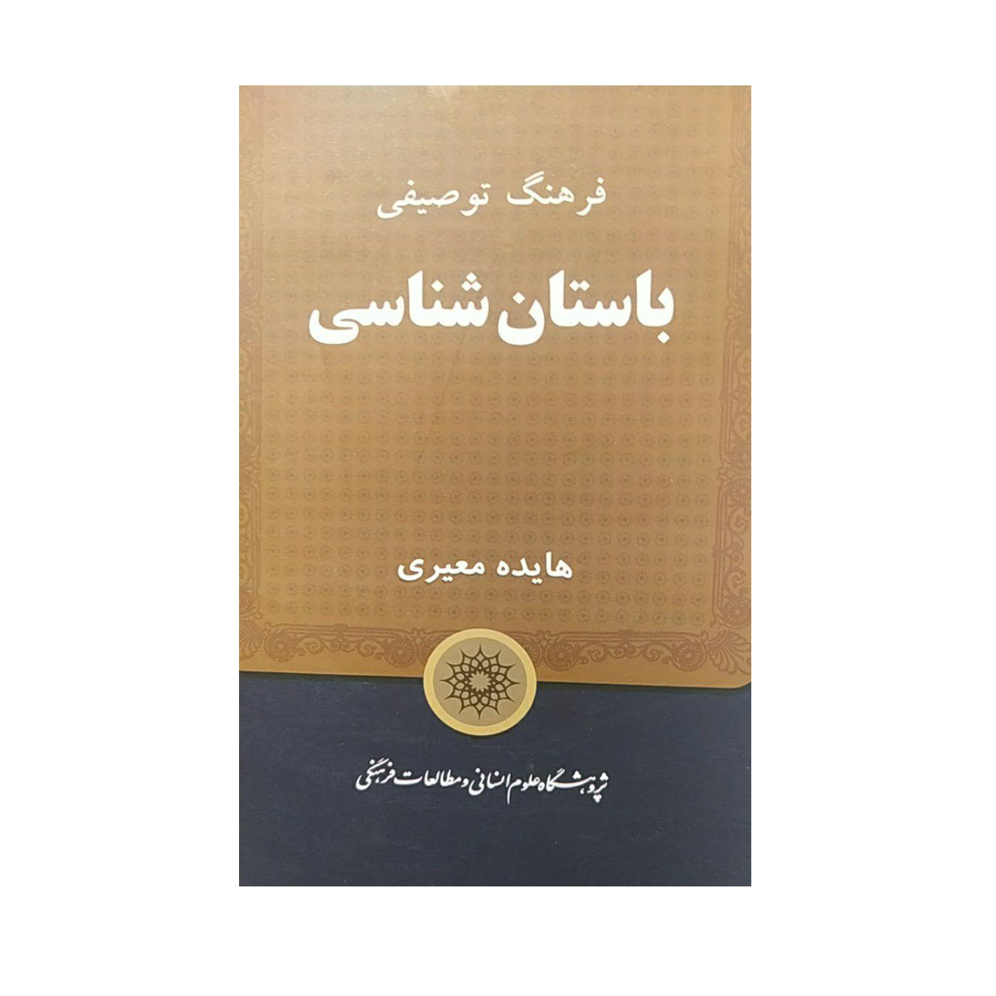 کتاب فرهنگ توصیفی باستان شناسی اثر هایده معیری نشر پژوهشگاه علوم انسانی و مطالعات فرهنگی