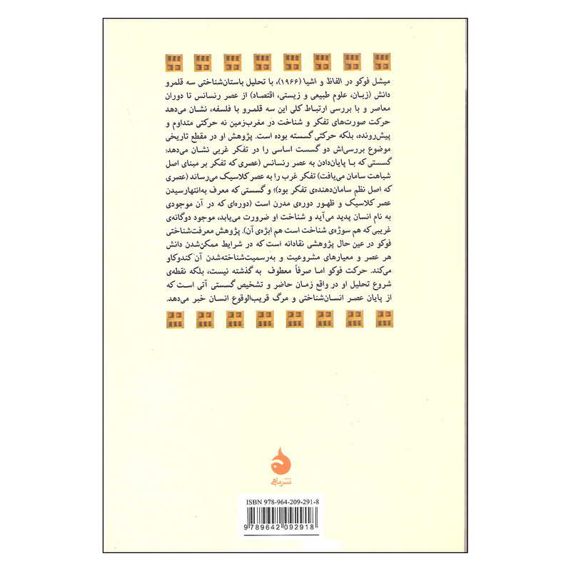 کتاب الفاظ و اشیا اثر میشل فوکو نشر ماهی کتاب الفاظ و اشیا اثر میشل فوکو نشر ماهی