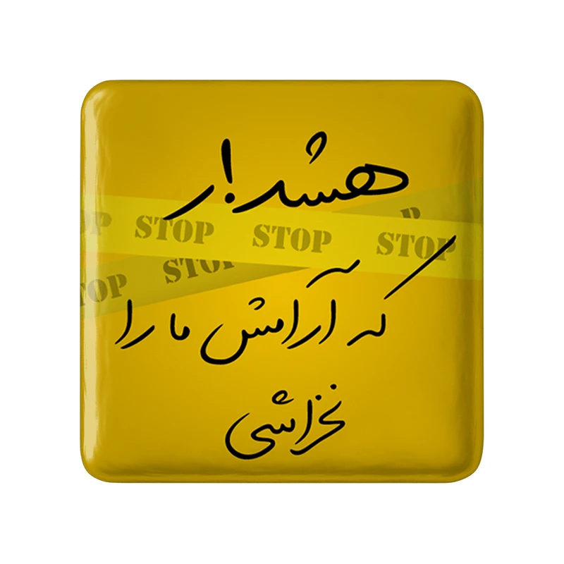 مگنت خندالو طرح هشدار که آرامش ما را نخراشی کد 6000
