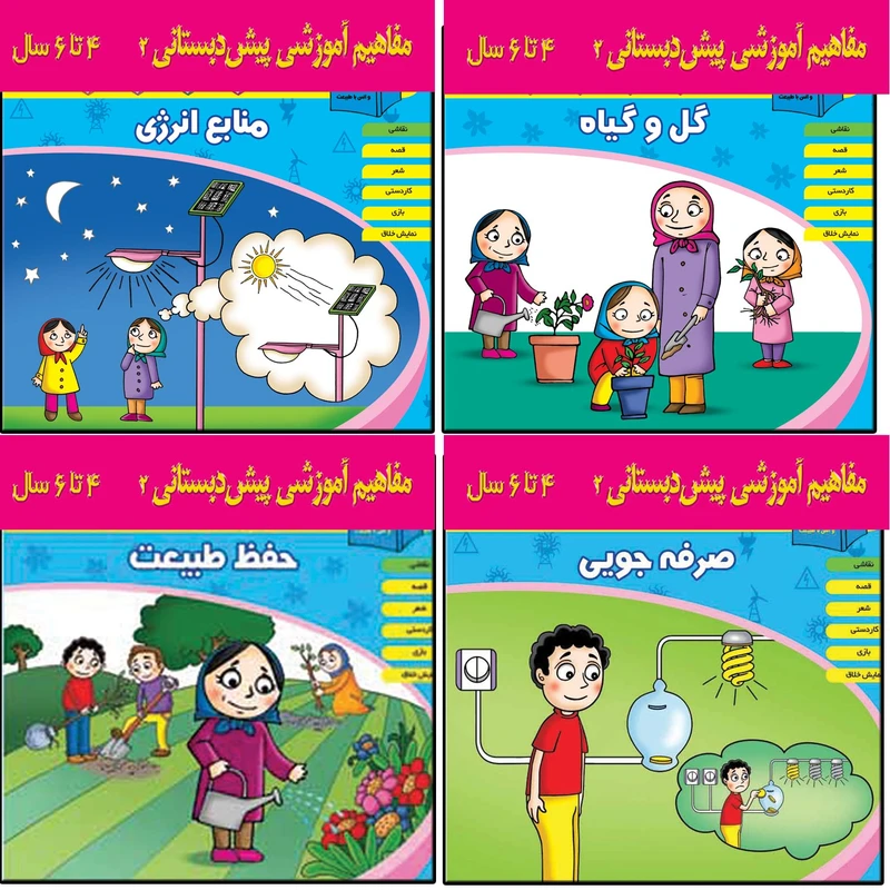 کتاب مفاهیم آموزشی پیش دبستانی2 اثر جمعی از نویسندگان انتشارات اشجع 4 جلدی 