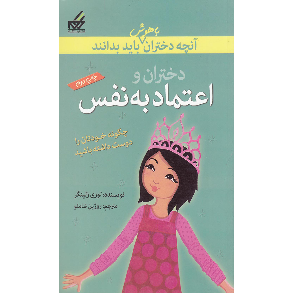 کتاب آنچه دختران باهوش باید بدانند دختران و اعتماد به نفس اثر لوری زلینگر انتشارات گام