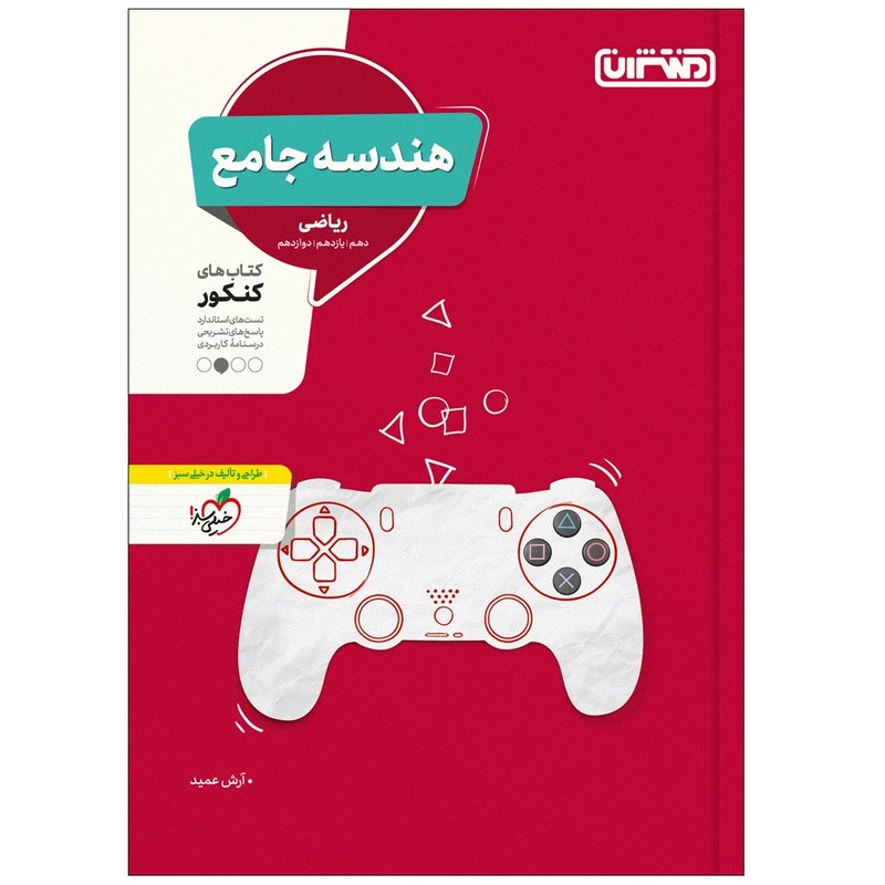 کتاب تست هندسه جامع اثر آرش عمید انتشارات منتشران