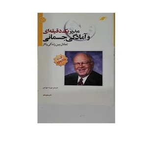 کتاب مدیر یک دقیقه ای آمادگی جسمانی اثر کنت بلانچارد انتشارات معیار علم