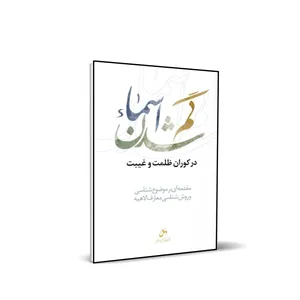 کتاب گم شدن اسماء در کوران ظلمت و غیبت اثر حسین درگاهی انتشارات شمس الضحی