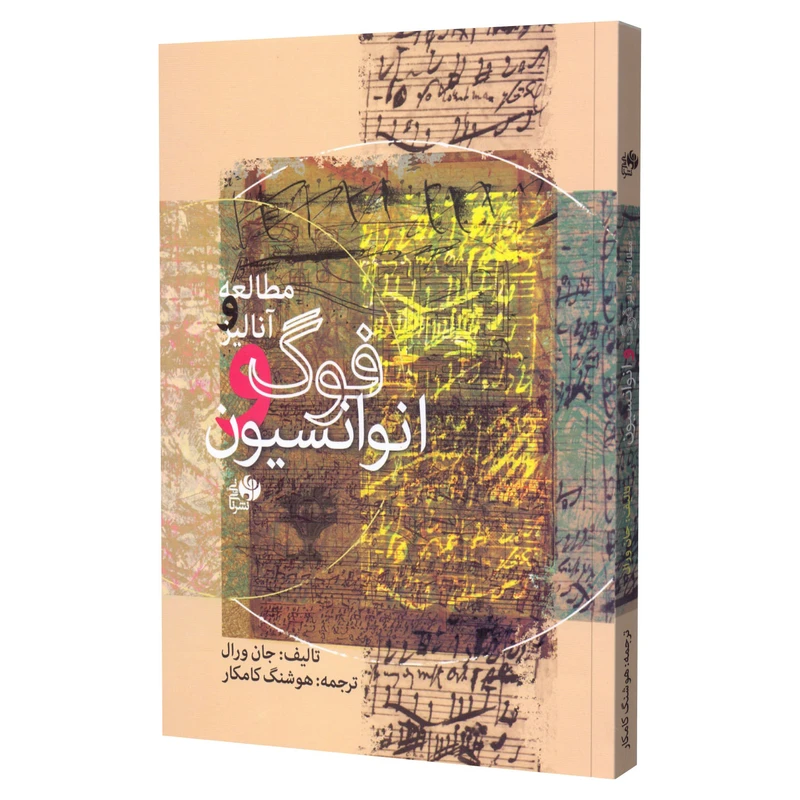 کتاب مطالعه و آنالیز فوگ و انوانسیون اثر جان ورال انتشارات نای و نی