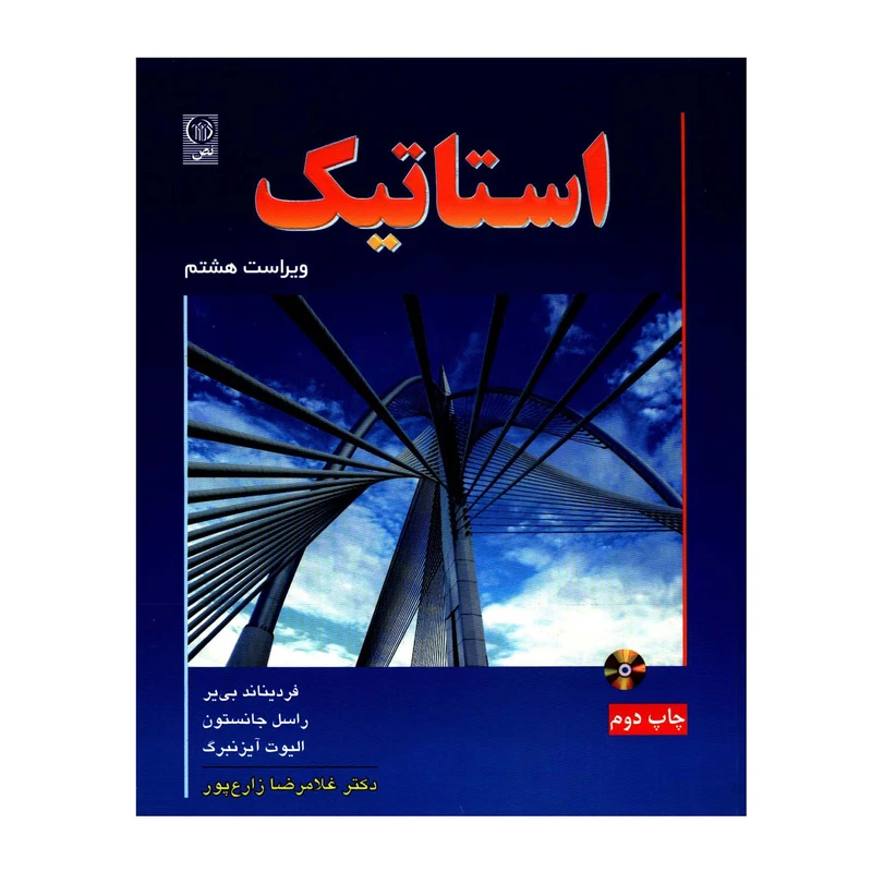 کتاب استاتیک اثر جمعی از نویسندگان انتشارات نص