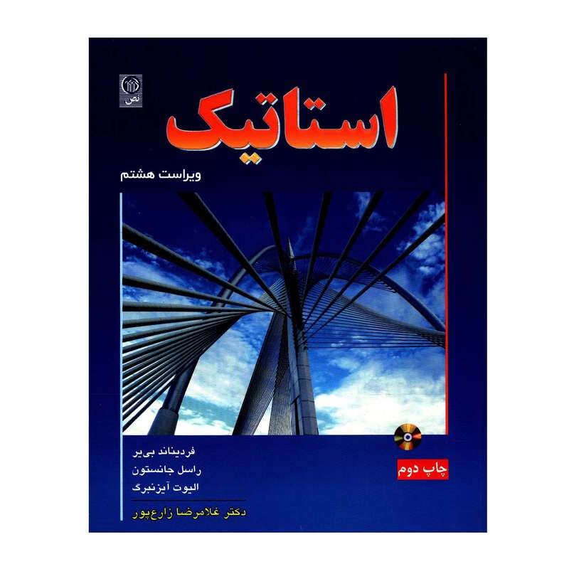 کتاب استاتیک اثر جمعی از نویسندگان انتشارات نص