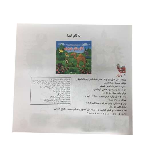 کتاب همراه با شعر و رنگ آمیزی اتل متل توتوله  اثر محمدرضا نعمتی نشر آذین گستر