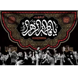 پرچم طرح نوشته مدل یا فاطمه الزهرا کد 2517