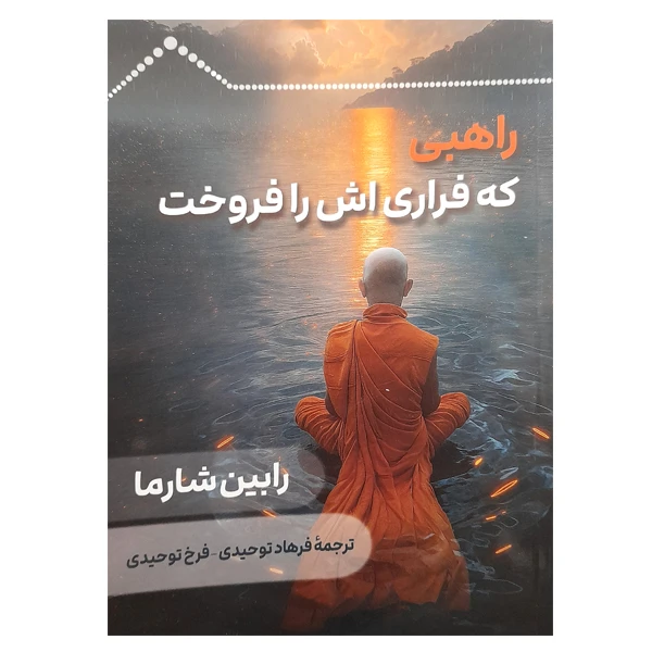 کتاب راهبی که فراری اش را فروخت اثر رابین شارما نشر دانشگاهی فرهمند