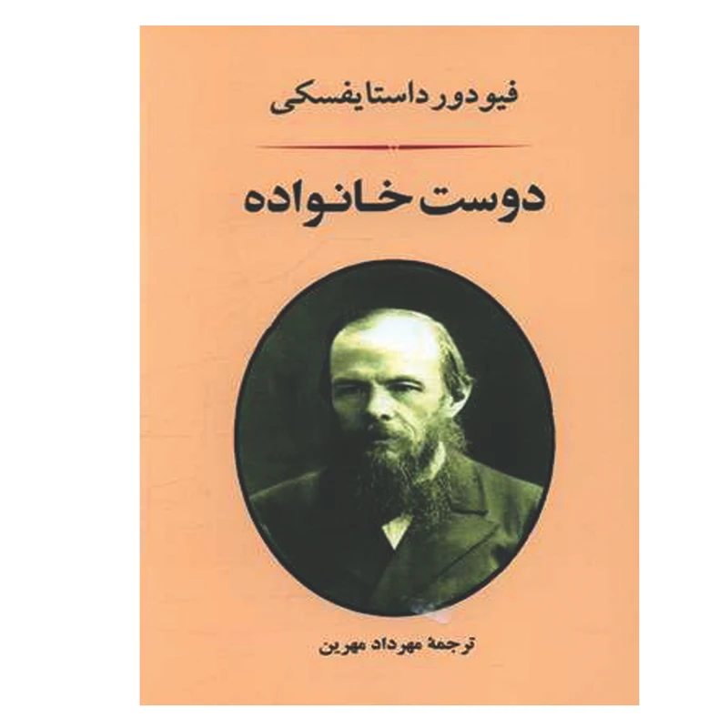 کتاب دوست خانواده اثر فیودور داستایوفسکی انتشارات جامی