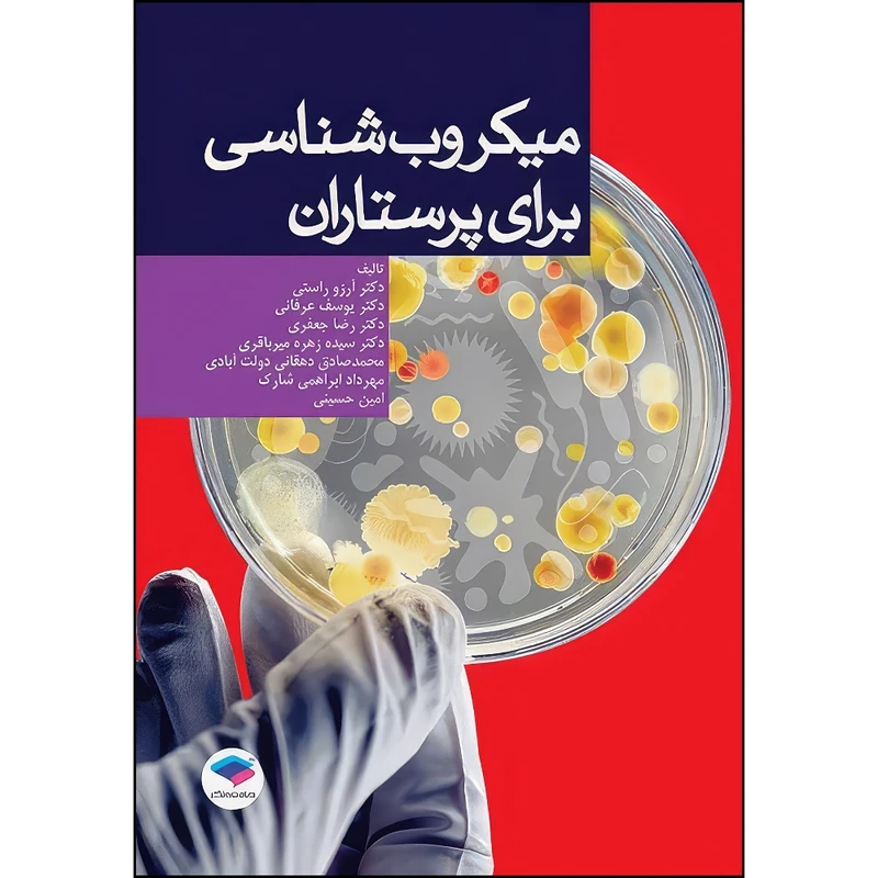 کتاب میکروب‌شناسی برای پرستاران دکتر آرزو راستی اثر جمعی از نويسندگان انتشارات جامعه نگر