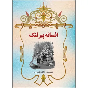 کتاب افسانه پیر لنگ اثر فاطمه تیموری انتشارات ارسطو