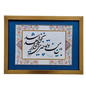 تابلو خوشنویسی سبک شکسته طرح شعر کد 2535