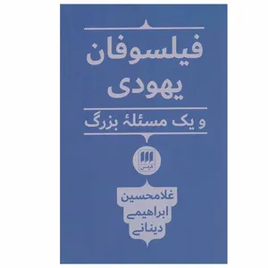 کتاب فیلسوفان یهودی و یک مسئله بزرگ اثر غلامحسین ابراهیمی دینانی انتشارات هرمس