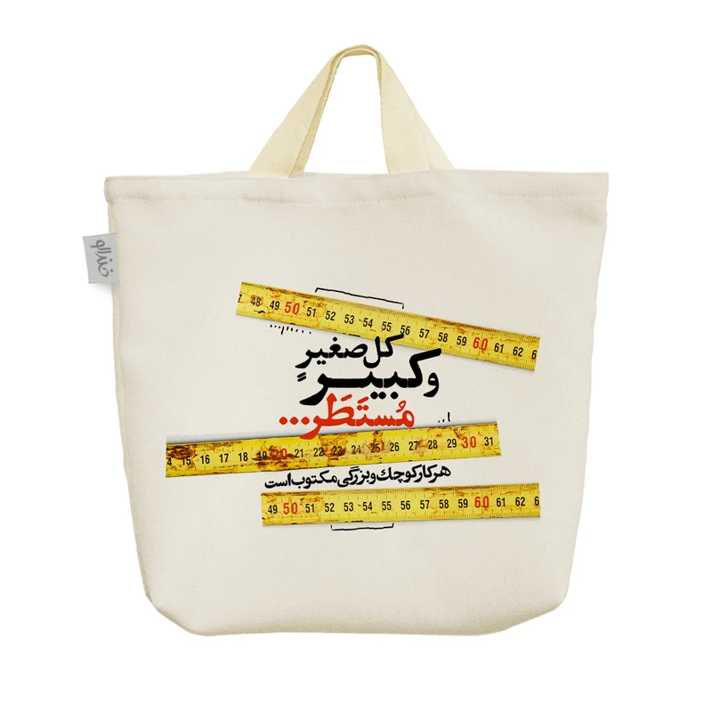 ساک خرید خندالو مدل کل صغیرٍ مُستَطَر کد 10127