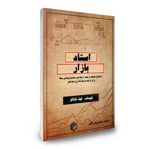 کتاب استاد بازار نوشته کیت مک کالو ترجمه سید  امیرعلی ناقدی نشر دیدمان