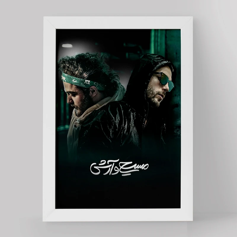 تابلو خندالو مدل مسیح و آرش عدل پرور کد 3325