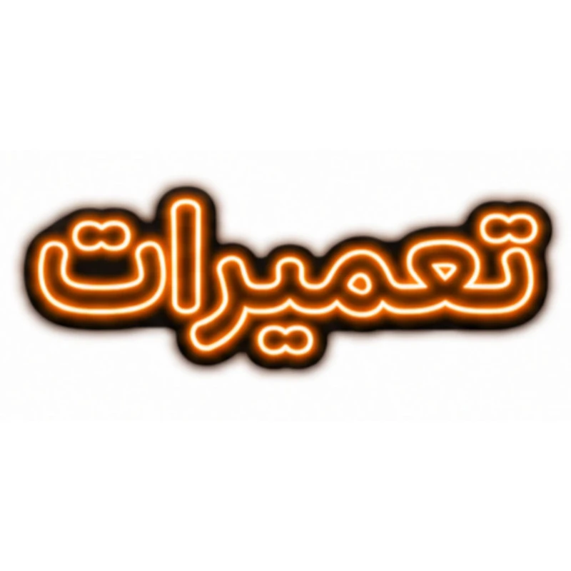 تابلو ال ای دی نئونی مدل تعمیرات سایز 80×35 سانتی‌متر