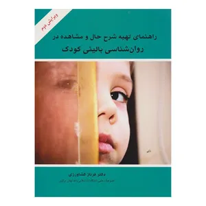 کتاب راهنمای تهیه شرح حال و مشاهده در روان‌شناسی بالینی کودک اثر فرناز کشاورزی‌ارشدی انتشارات وانیا