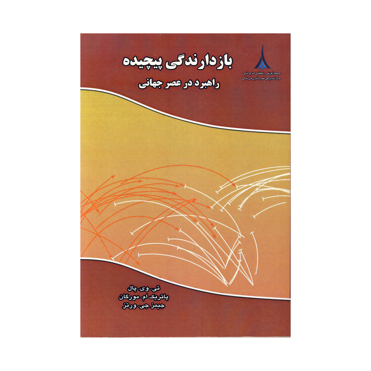 کتاب باز دارندگی پیچیده راهبرد در عصر جهانی اثر جمعی از نویسندگان نشر موسسه صنایع دفاعی