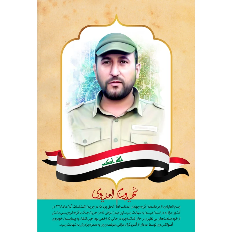 مگنت مدل شهید وسام العلیاوی کد T5308 