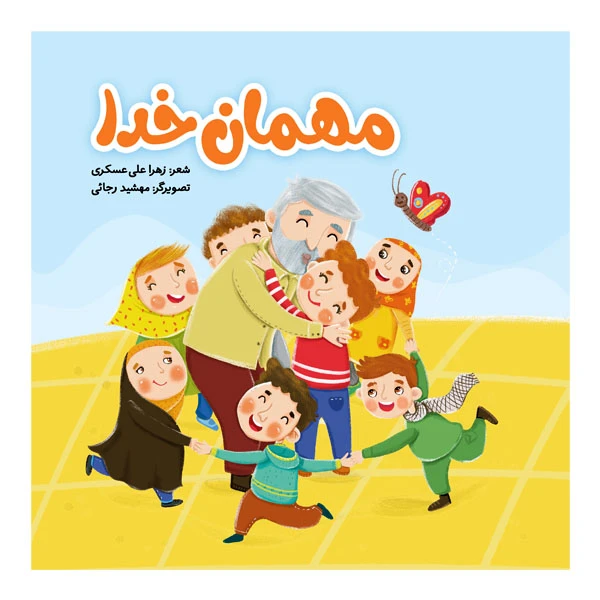 کتاب مهمان خدا اثر زهرا علی‌عسکری انتشارات جنات فکه